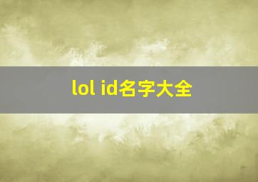 lol id名字大全